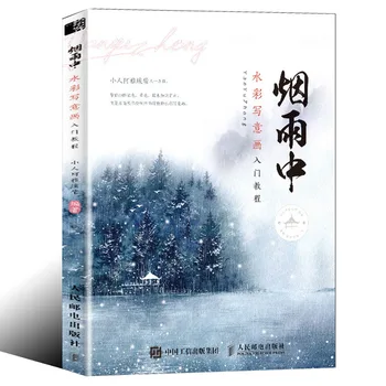 Учебная книга по рисованию акварелью от руки: под дождем, книга с акварельными картинками для начинающих Изучать японский Изображение